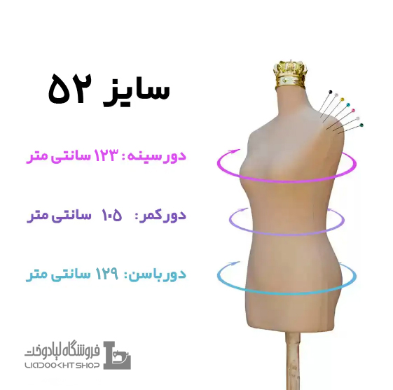 مانکن سوزن خور کرم سایز 52